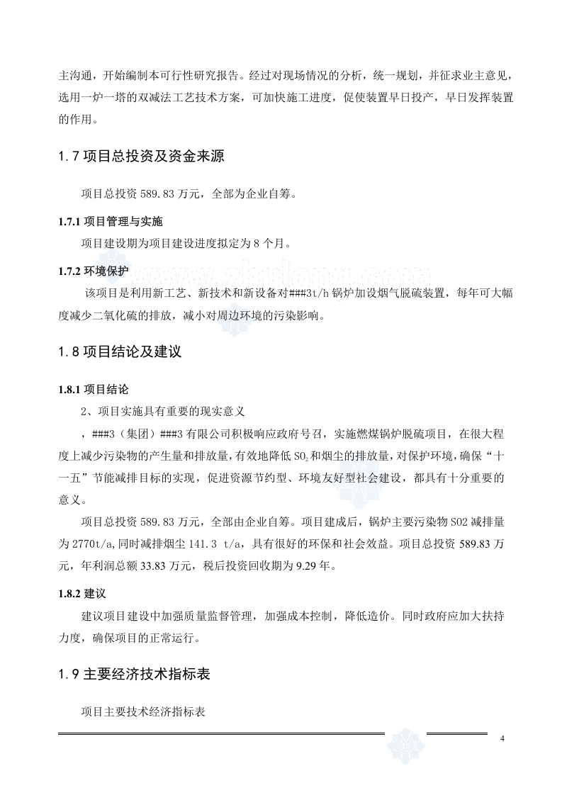 锅炉湿法脱硫可行性研究报告_secret.doc 第4页