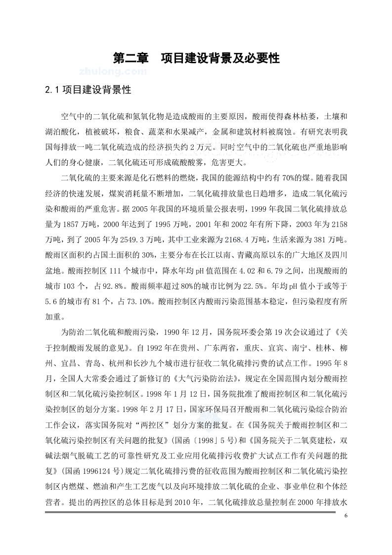 锅炉湿法脱硫可行性研究报告_secret.doc 第6页