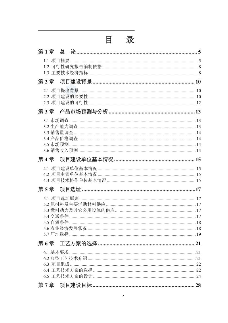 寒带沼气工程罐装可研报告--引进欧洲技术_secret.doc 第2页