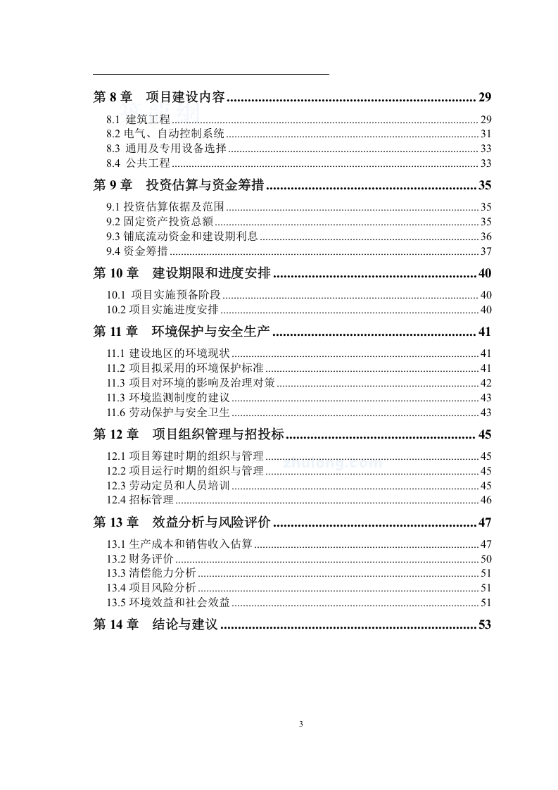 寒带沼气工程罐装可研报告--引进欧洲技术_secret.doc 第3页