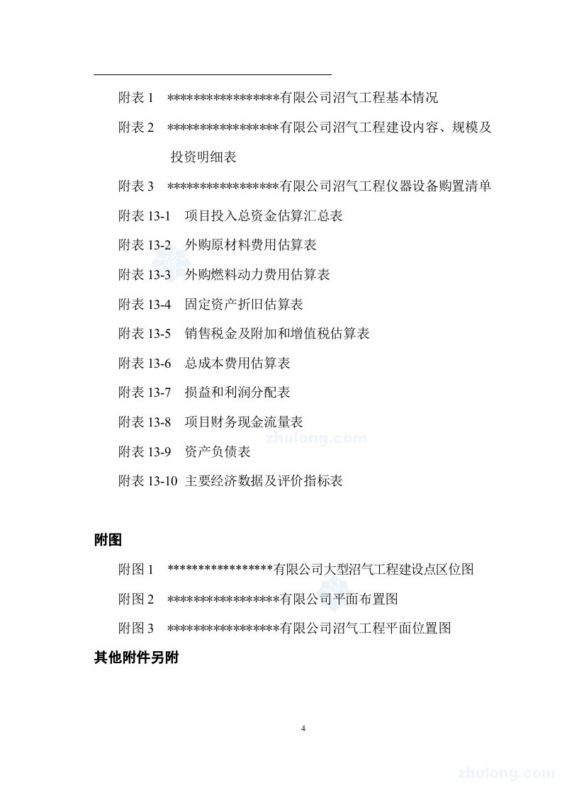 寒带沼气工程罐装可研报告--引进欧洲技术_secret.doc 第4页
