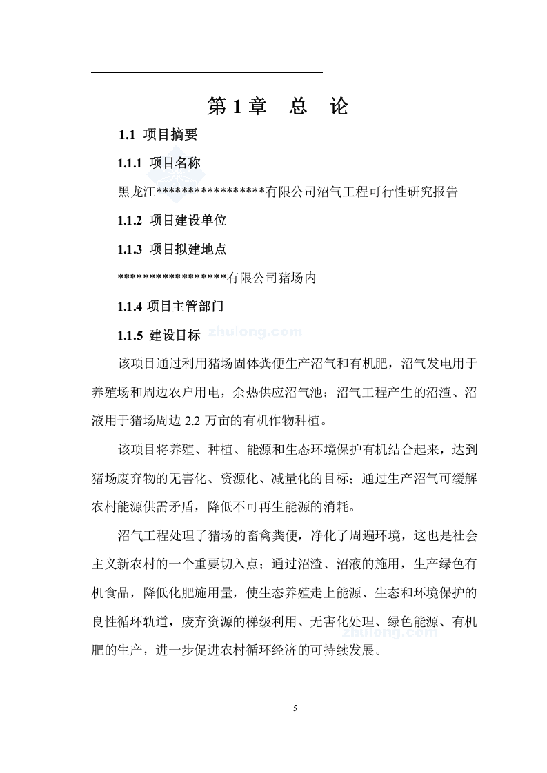 寒带沼气工程罐装可研报告--引进欧洲技术_secret.doc 第5页