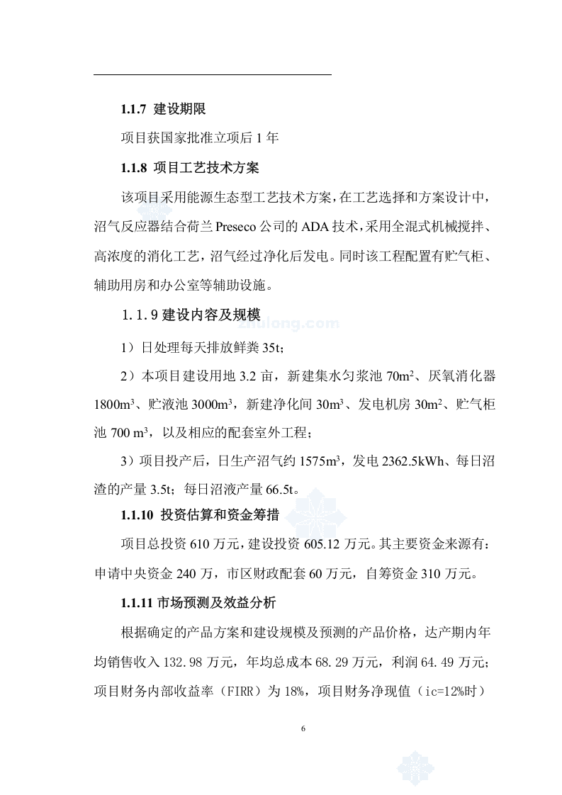 寒带沼气工程罐装可研报告--引进欧洲技术_secret.doc 第6页