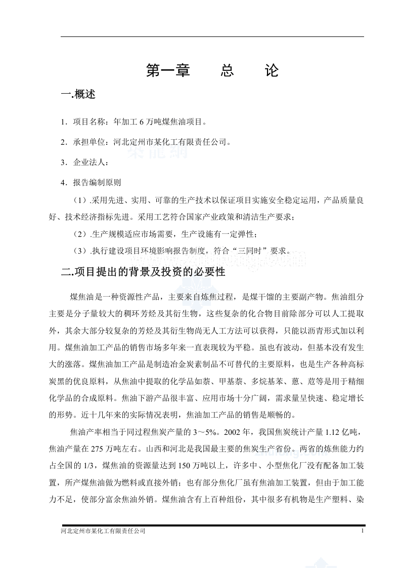 河北某化工公司年加工6万吨煤焦油项目可行性研究报告_secret.doc 第2页
