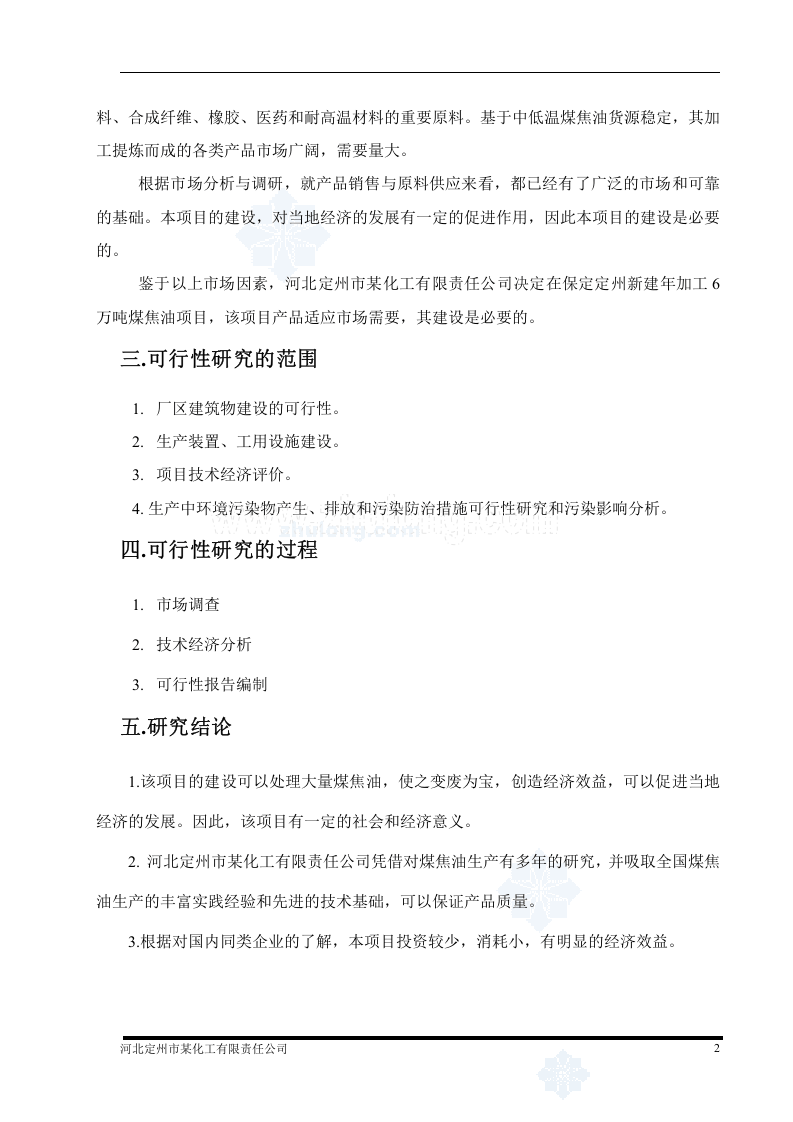 河北某化工公司年加工6万吨煤焦油项目可行性研究报告_secret.doc 第3页