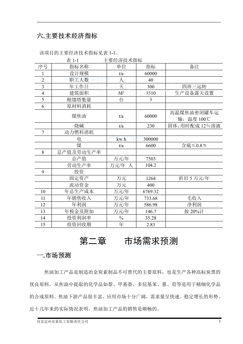 河北某化工公司年加工6万吨煤焦油项目可行性研究报告_secret.doc 第4页