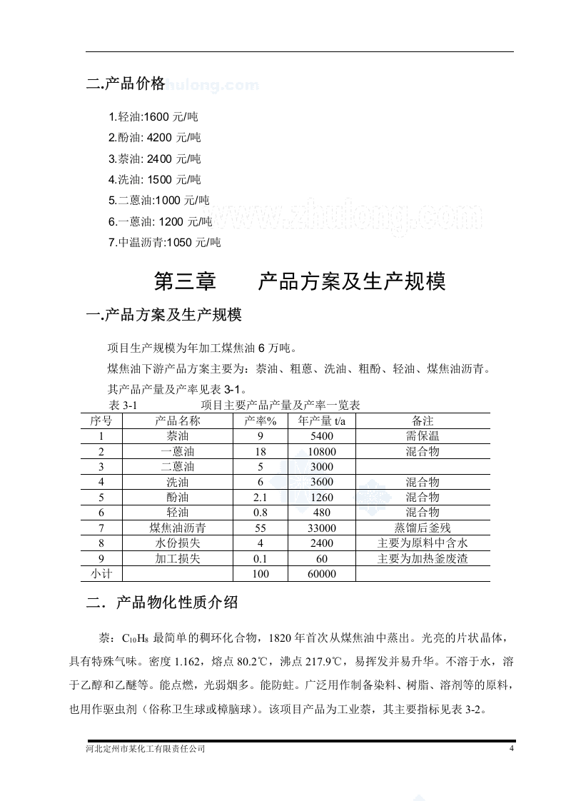 河北某化工公司年加工6万吨煤焦油项目可行性研究报告_secret.doc 第5页