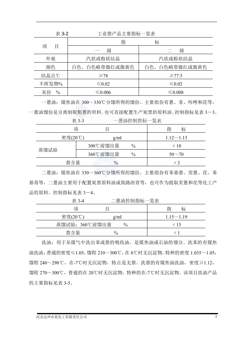 河北某化工公司年加工6万吨煤焦油项目可行性研究报告_secret.doc 第6页