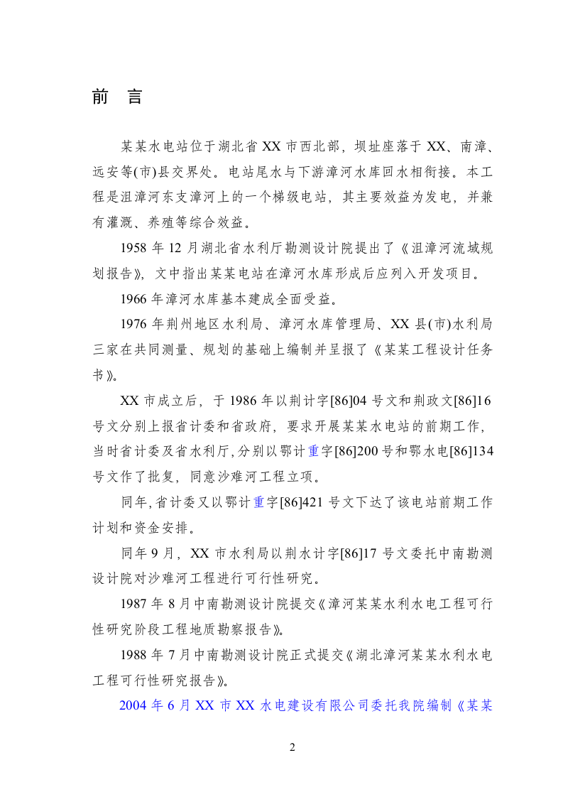 湖北省XX市某某水电站.doc 第4页