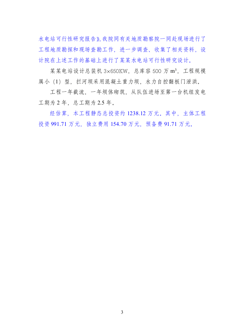 湖北省XX市某某水电站.doc 第5页