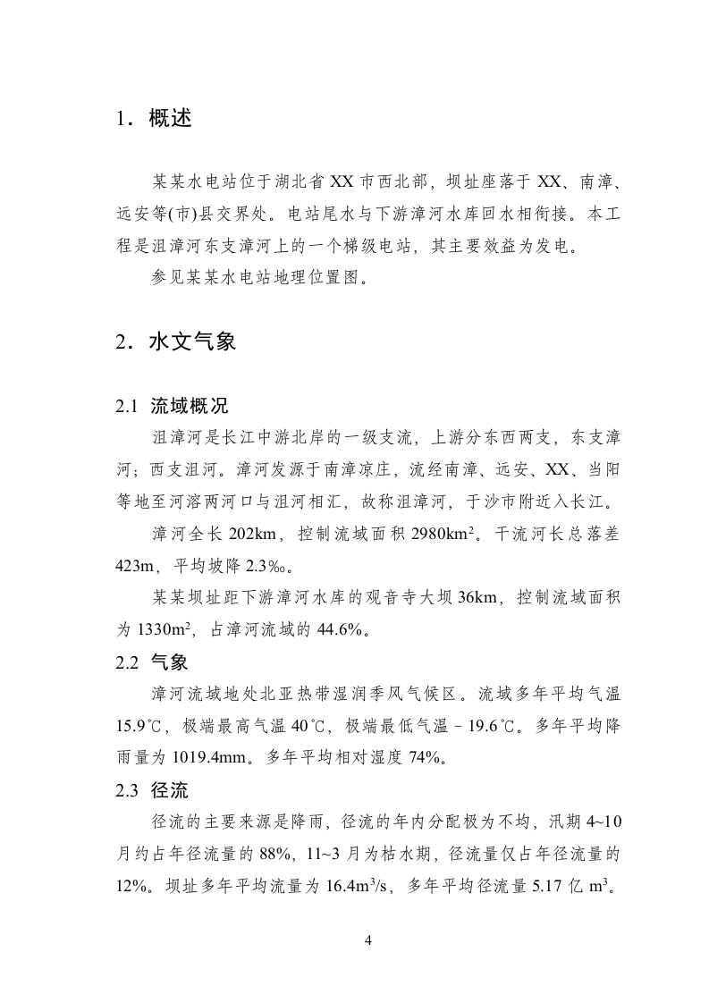 湖北省XX市某某水电站.doc 第6页