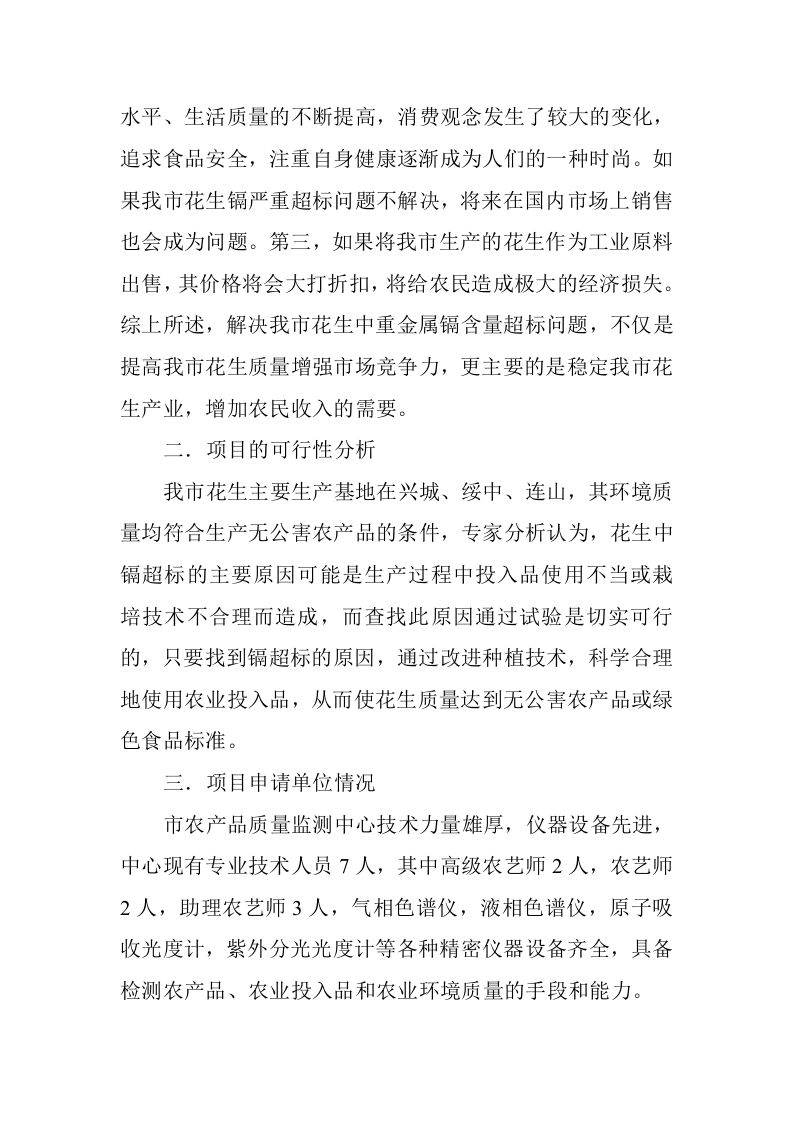 花生中重金属&mdash;镉含量超标问题的试验与研究.doc 第3页