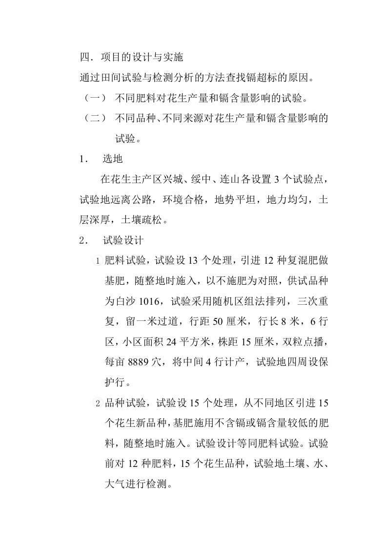 花生中重金属&mdash;镉含量超标问题的试验与研究.doc 第4页