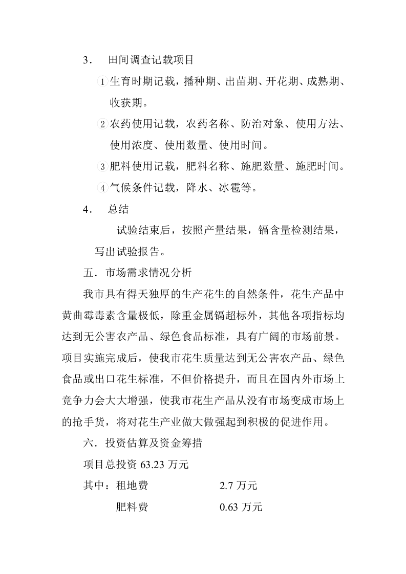 花生中重金属&mdash;镉含量超标问题的试验与研究.doc 第5页