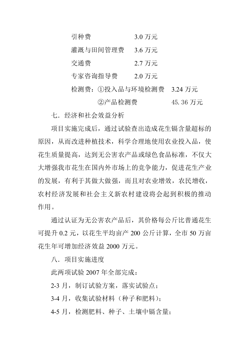 花生中重金属&mdash;镉含量超标问题的试验与研究.doc 第6页