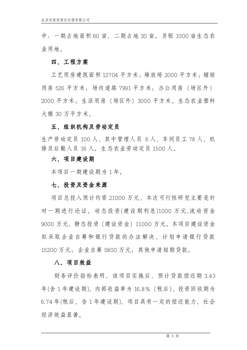 化处理有限公司项目可行性研究报告.doc 第6页