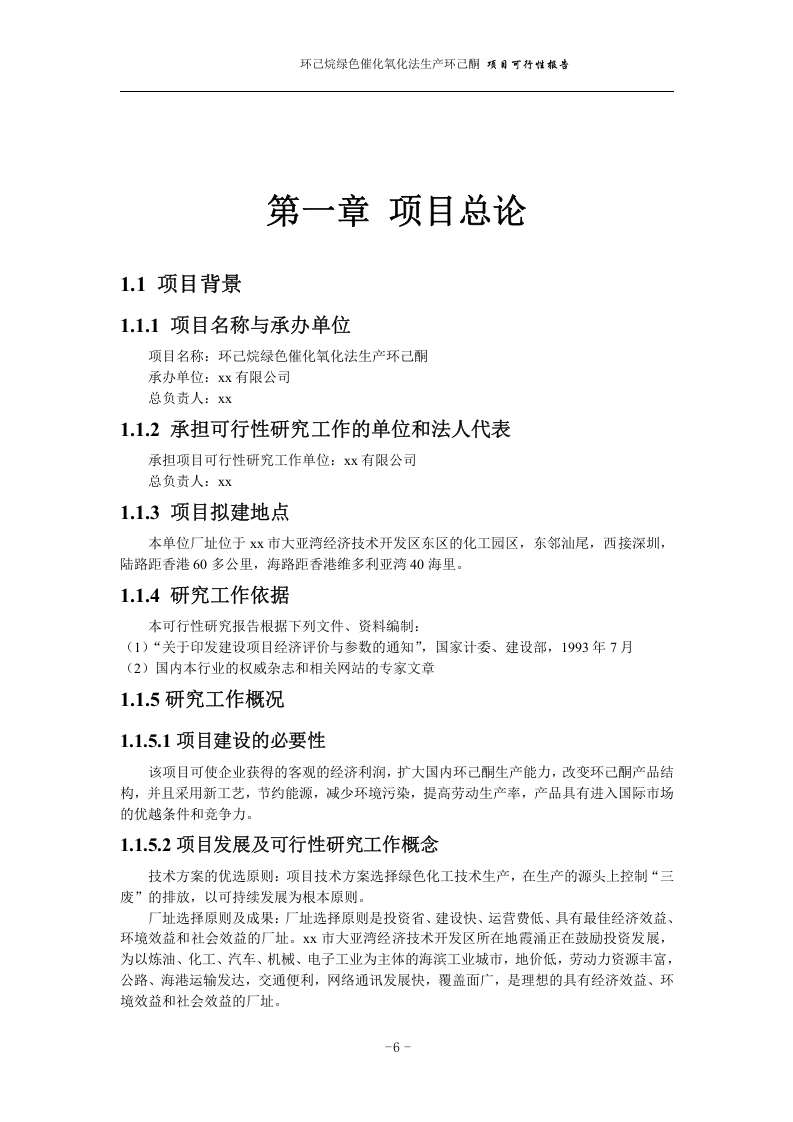 化氧化法生产环己酮 项目可行性报告.doc 第6页