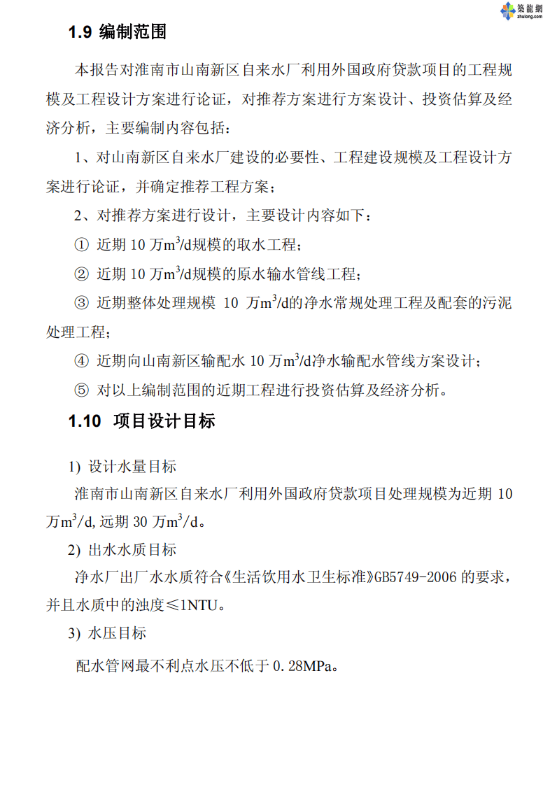 淮南市某10万吨自来水项目可行性研究报告（利用外资）.pdf 第5页
