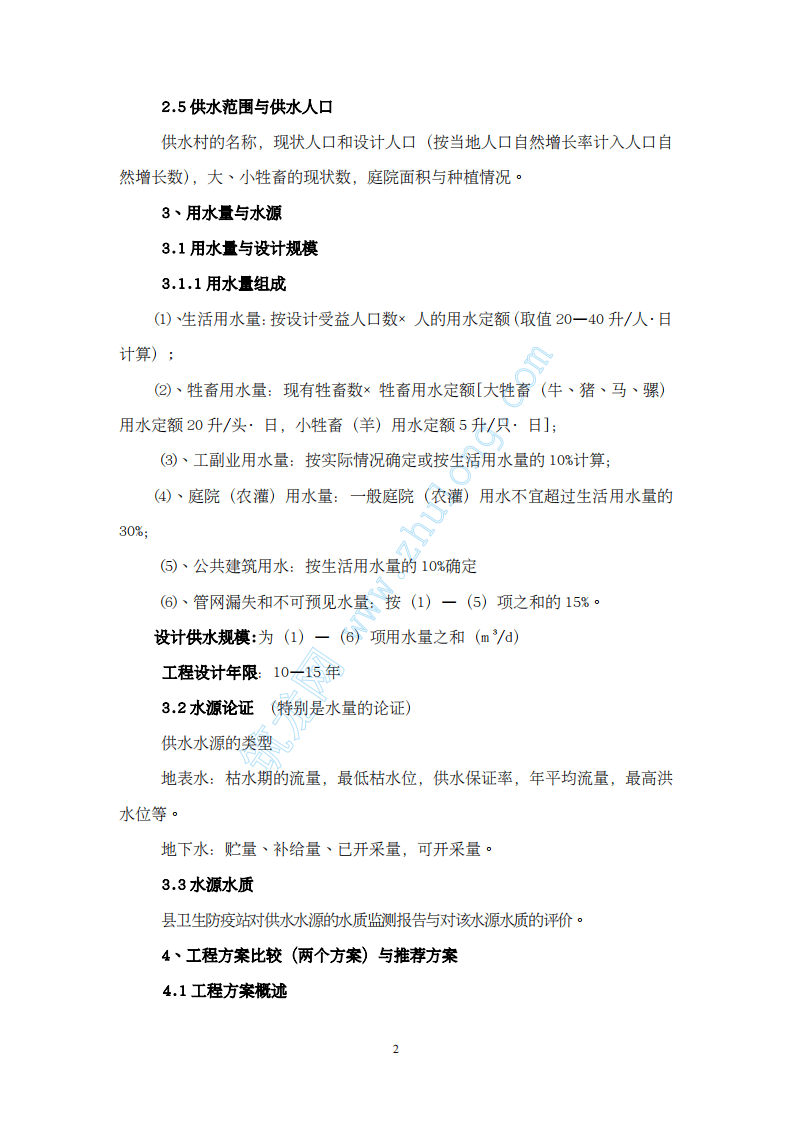 集中供水工程《可行性研究报告》编制提纲.pdf 第2页