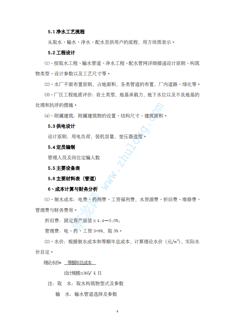 集中供水工程《可行性研究报告》编制提纲.pdf 第4页
