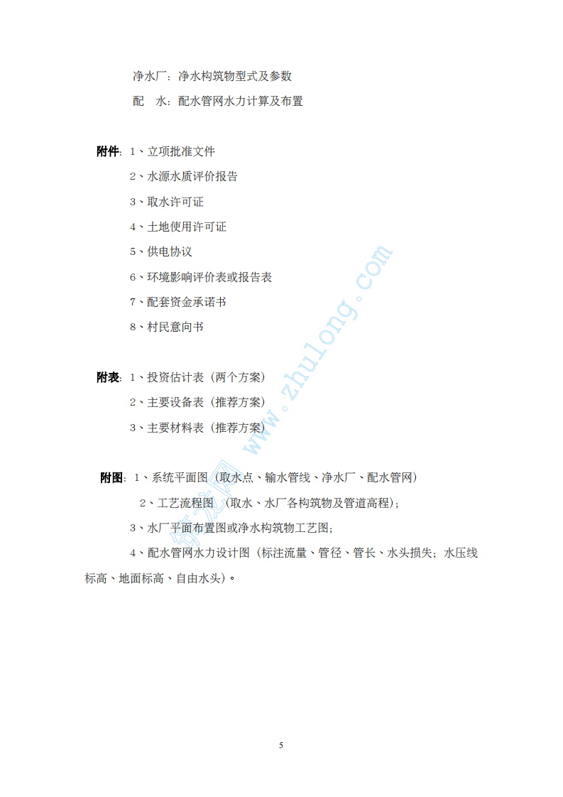 集中供水工程《可行性研究报告》编制提纲.pdf 第5页