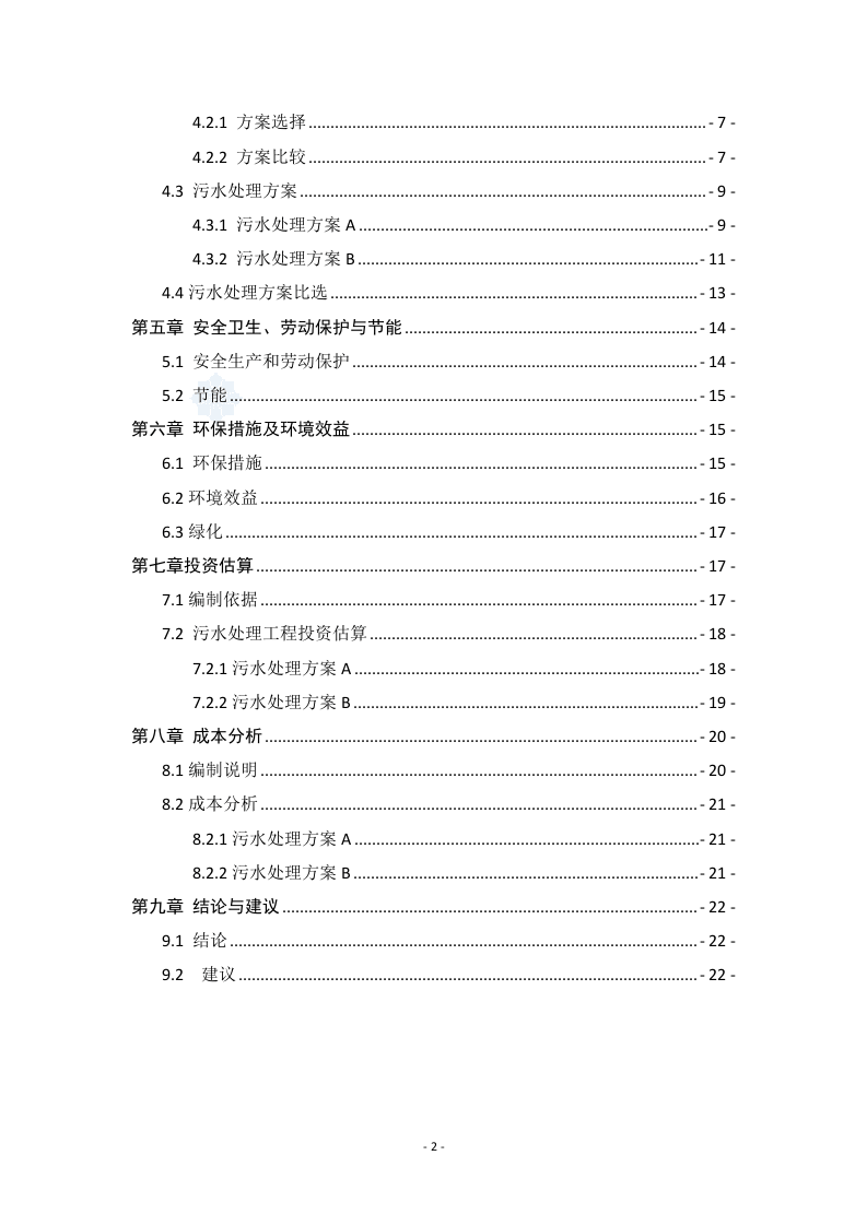 济南市某宾馆污水处理回用站可行性研究报告_secret.doc 第2页