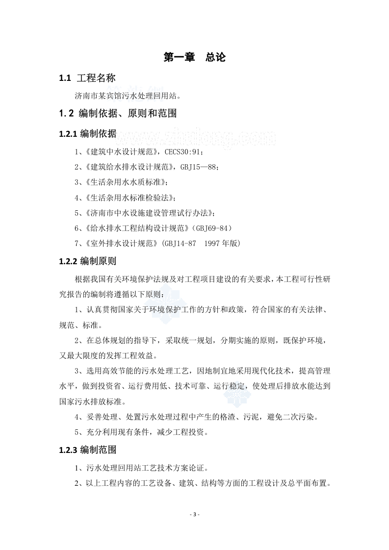 济南市某宾馆污水处理回用站可行性研究报告_secret.doc 第3页