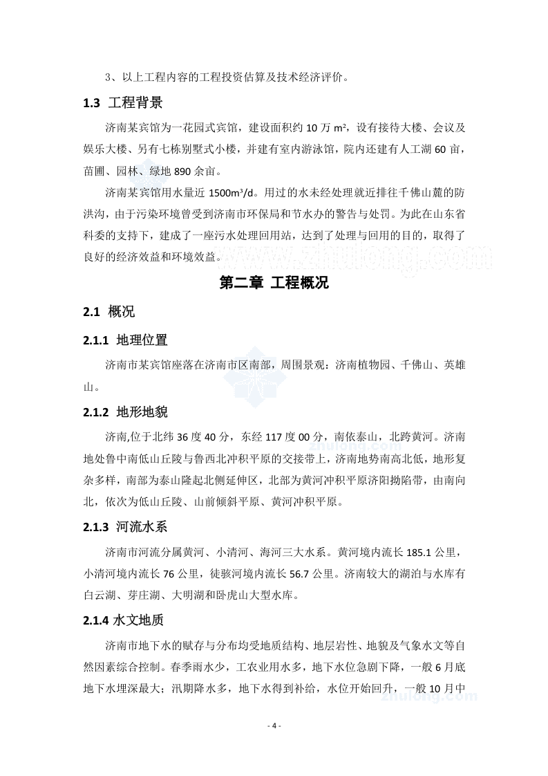 济南市某宾馆污水处理回用站可行性研究报告_secret.doc 第4页