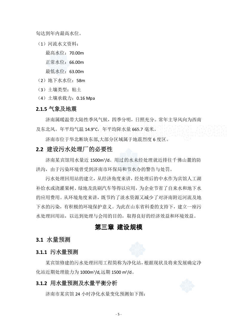 济南市某宾馆污水处理回用站可行性研究报告_secret.doc 第5页