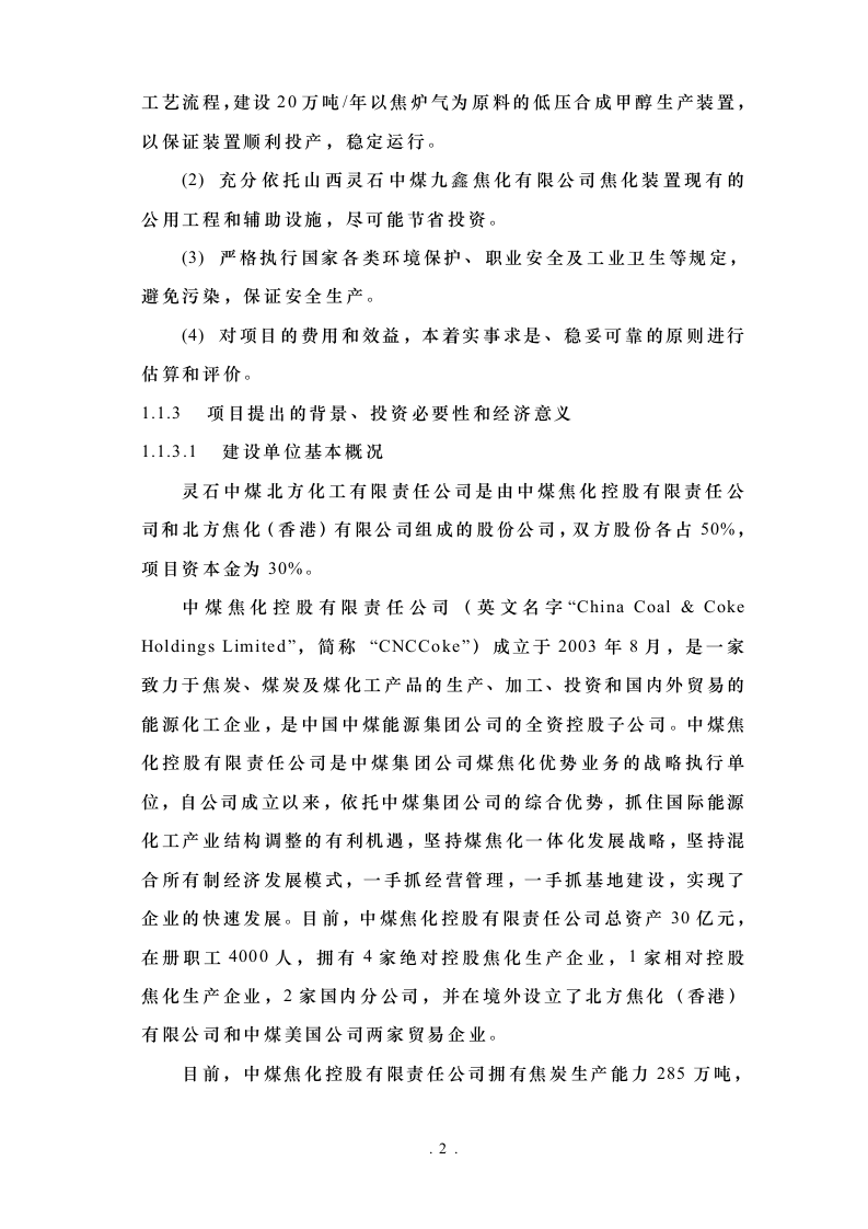 甲醇可行性研究报告-正文.doc 第2页