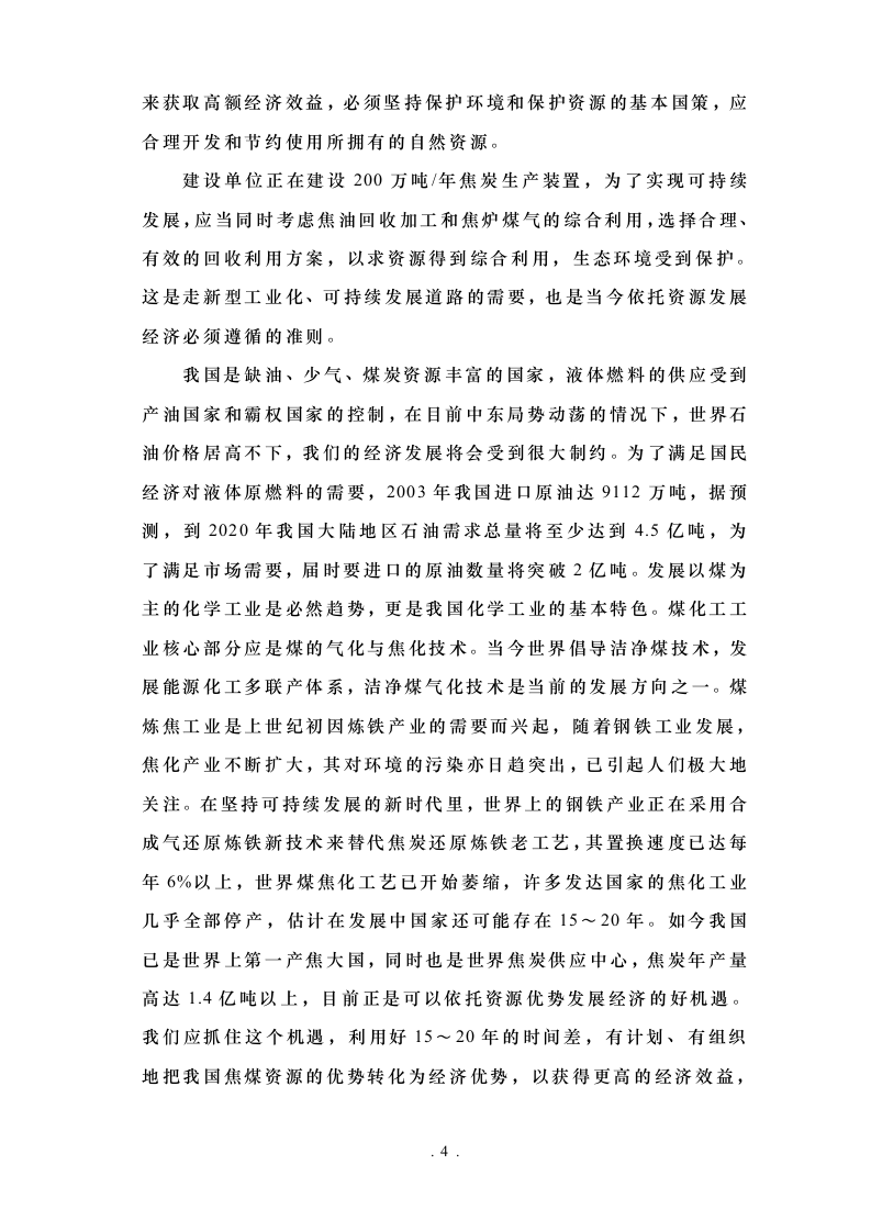 甲醇可行性研究报告-正文.doc 第4页