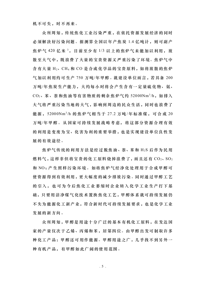 甲醇可行性研究报告-正文.doc 第5页