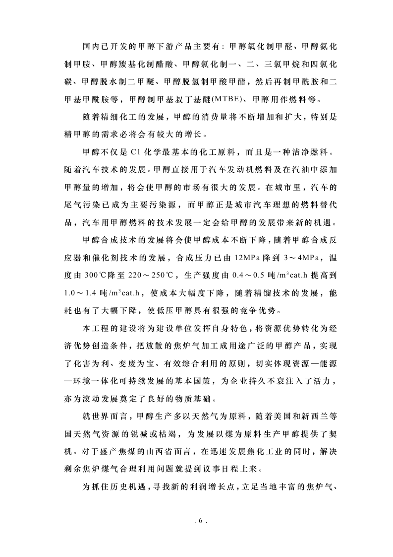 甲醇可行性研究报告-正文.doc 第6页