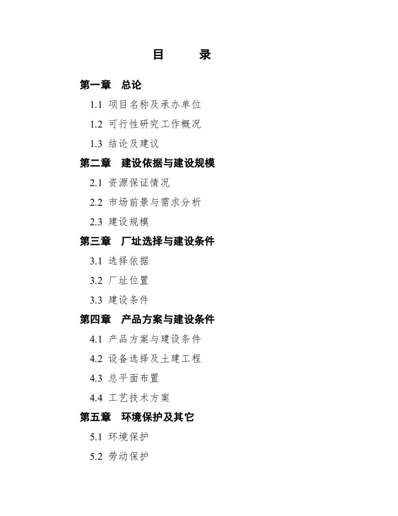 江西省XX县精制食油厂年产万吨精制山茶油.doc 第2页
