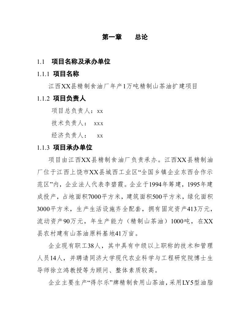 江西省XX县精制食油厂年产万吨精制山茶油.doc 第4页