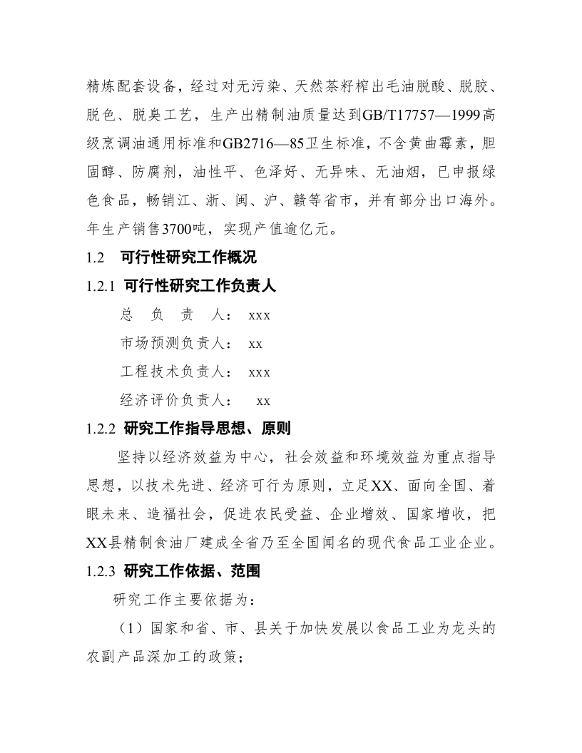 江西省XX县精制食油厂年产万吨精制山茶油.doc 第5页