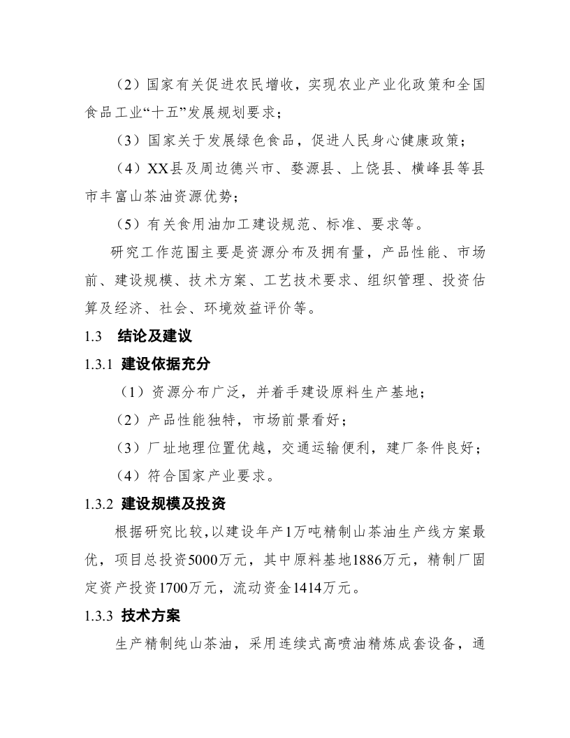 江西省XX县精制食油厂年产万吨精制山茶油.doc 第6页
