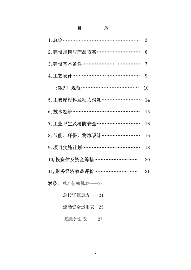 金山朱泾科技生态园区变废为宝投资.doc 第2页