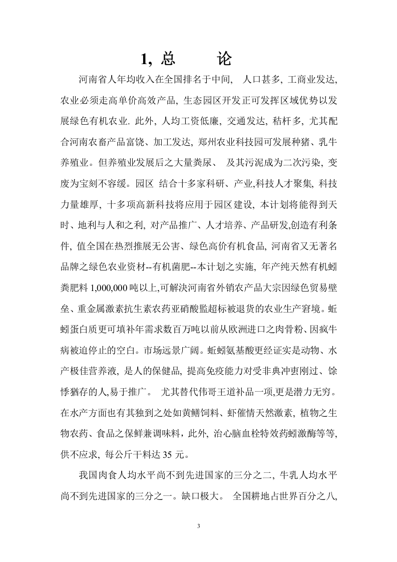 金山朱泾科技生态园区变废为宝投资.doc 第3页
