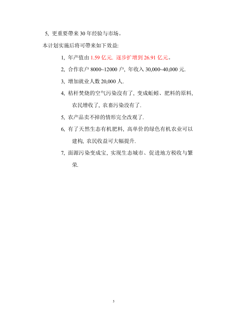 金山朱泾科技生态园区变废为宝投资.doc 第5页