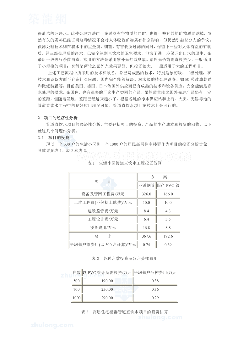 开展管道直饮水项目的可行性分析_secret.doc 第2页