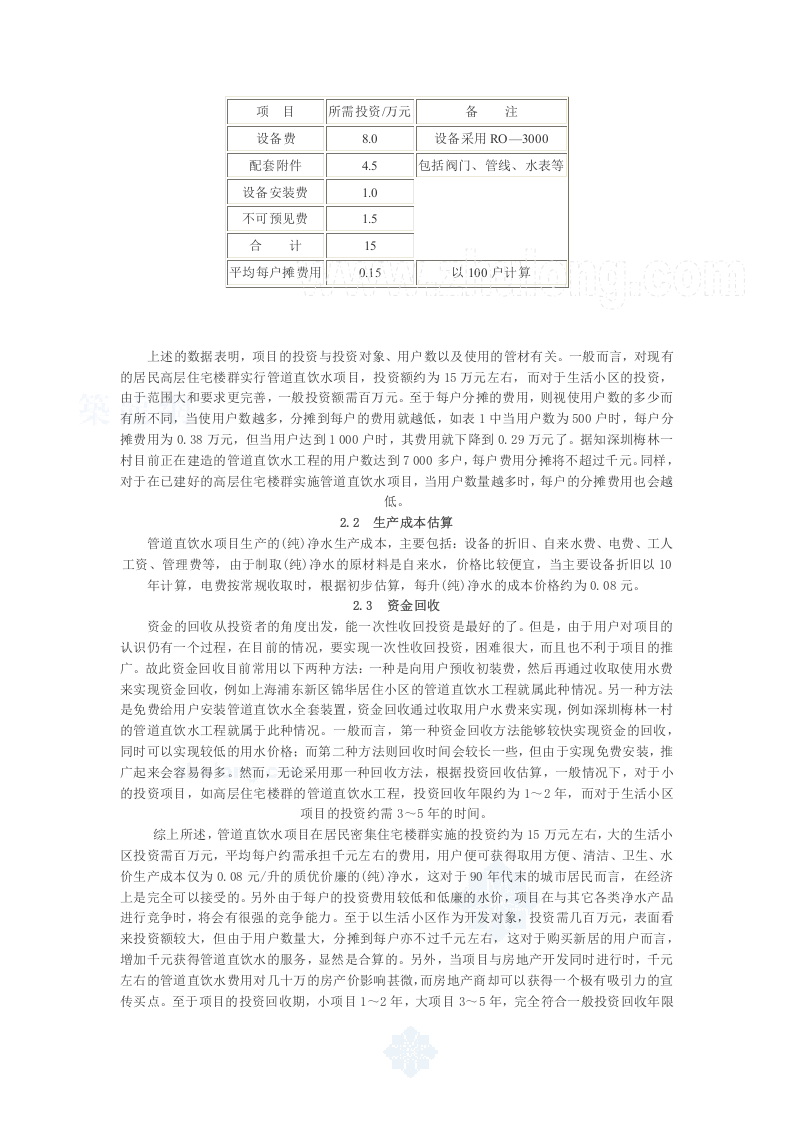 开展管道直饮水项目的可行性分析_secret.doc 第3页
