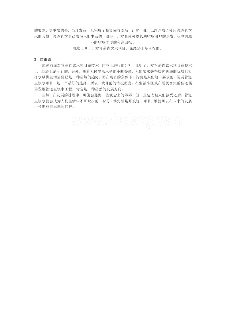 开展管道直饮水项目的可行性分析_secret.doc 第4页
