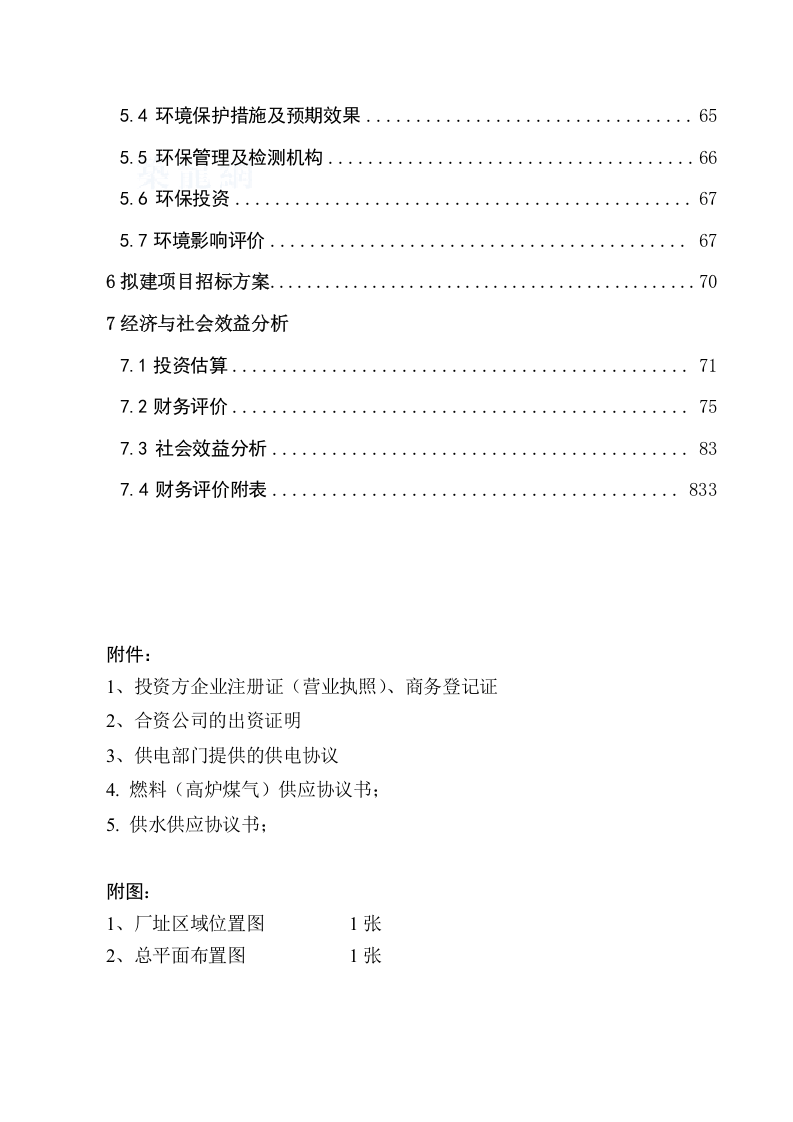 兰州某建材公司480万吨矿渣微粉生产线项目申请报告_secret.doc 第3页