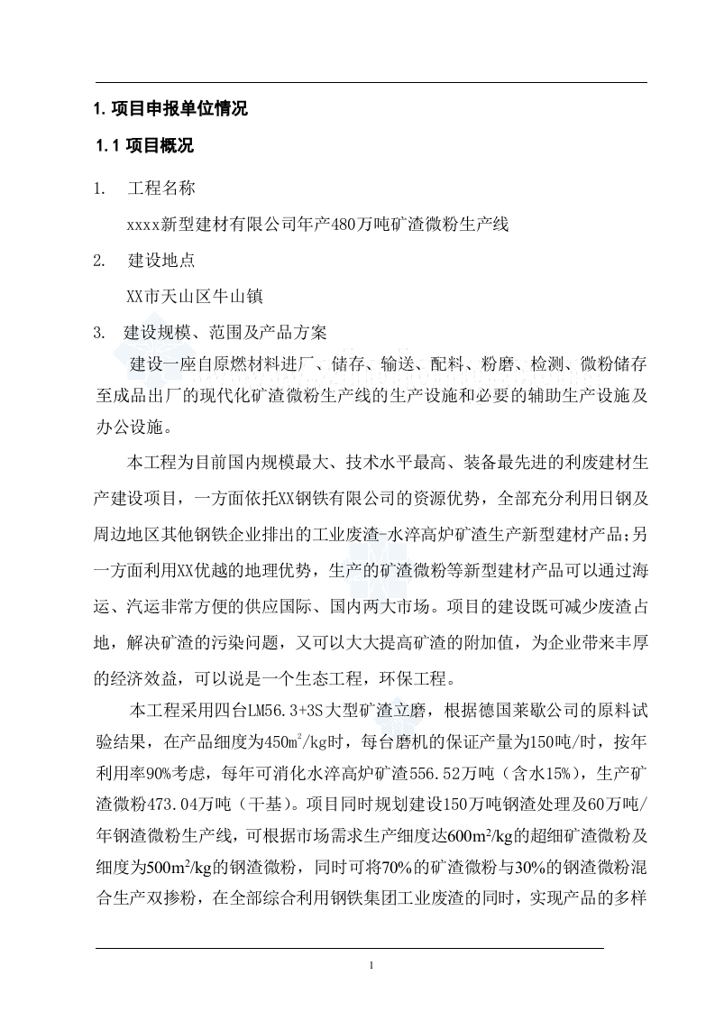 兰州某建材公司480万吨矿渣微粉生产线项目申请报告_secret.doc 第4页