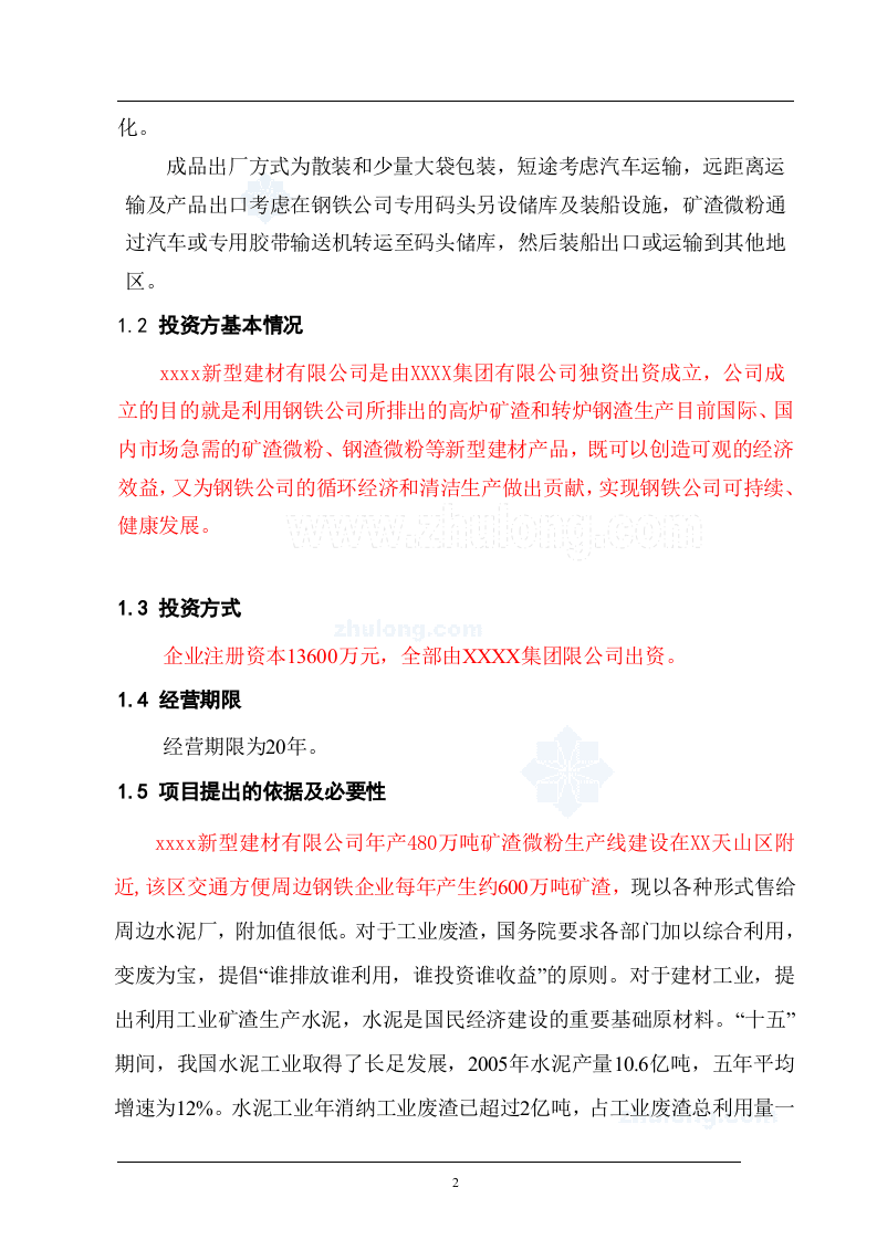 兰州某建材公司480万吨矿渣微粉生产线项目申请报告_secret.doc 第5页