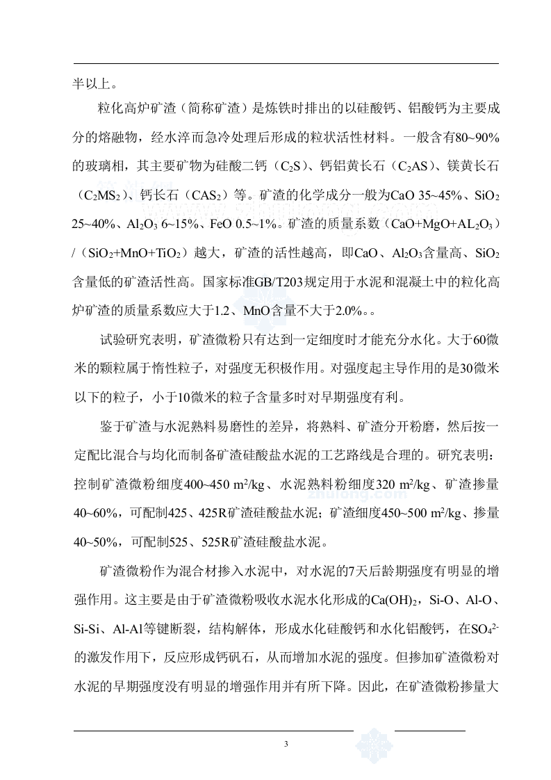 兰州某建材公司480万吨矿渣微粉生产线项目申请报告_secret.doc 第6页