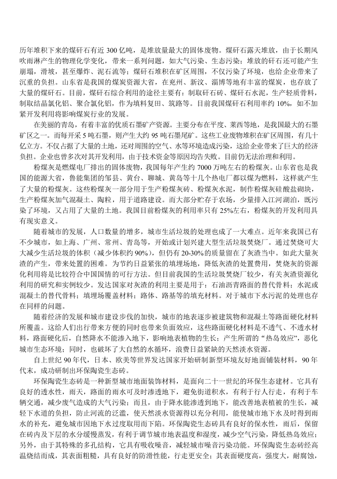利用工业废弃物生产新型建材的资源化开发研究.doc 第2页