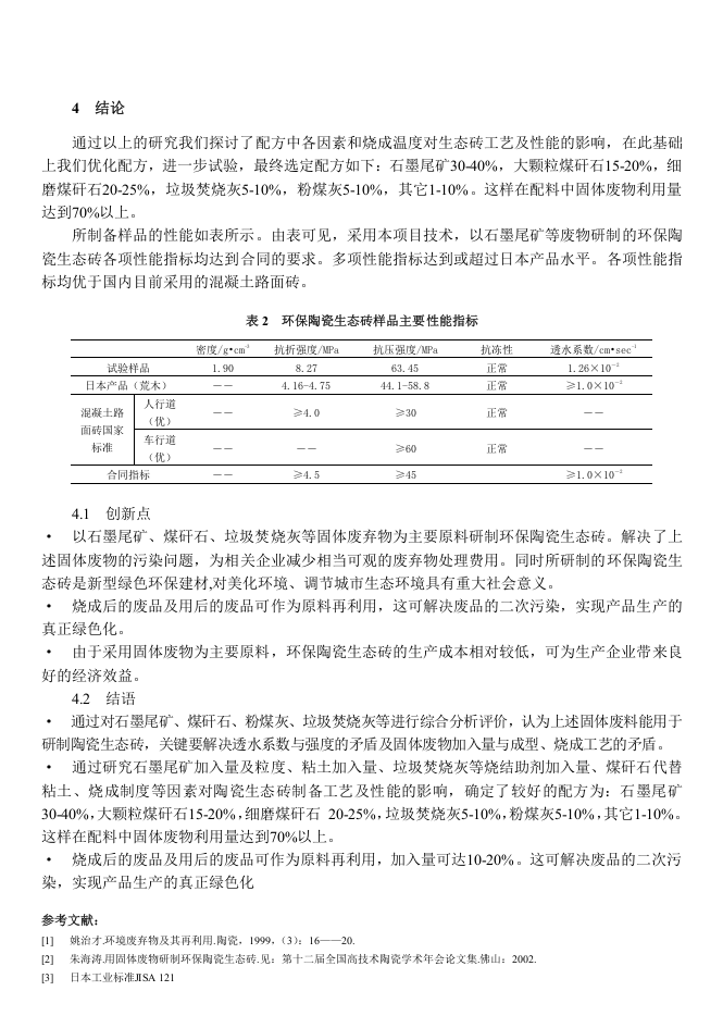 利用工业废弃物生产新型建材的资源化开发研究.doc 第6页