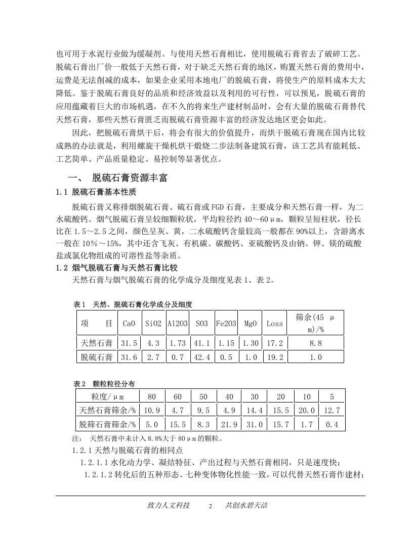 利用螺旋干燥机处理脱硫石膏的可行性分析报告.doc 第2页